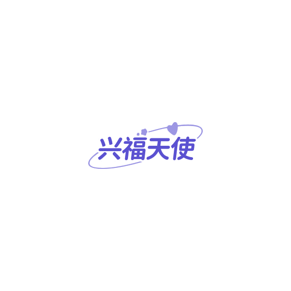 兴福天使 第5类医药 注册号85205810商标图样