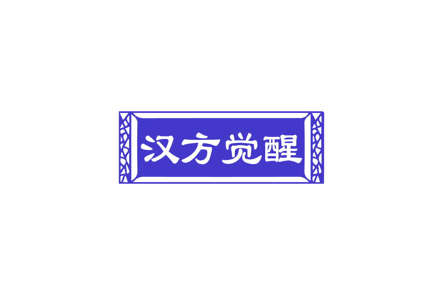 汉方觉醒 第3类日化用品 注册号85206129商标图样