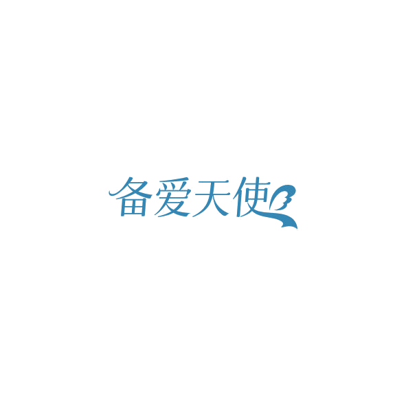 备爱天使 第10类医疗器械 注册号85206449商标图样