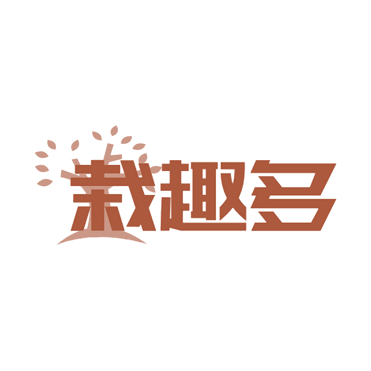​栽趣多 第31类水果花木 注册号85207171商标图样