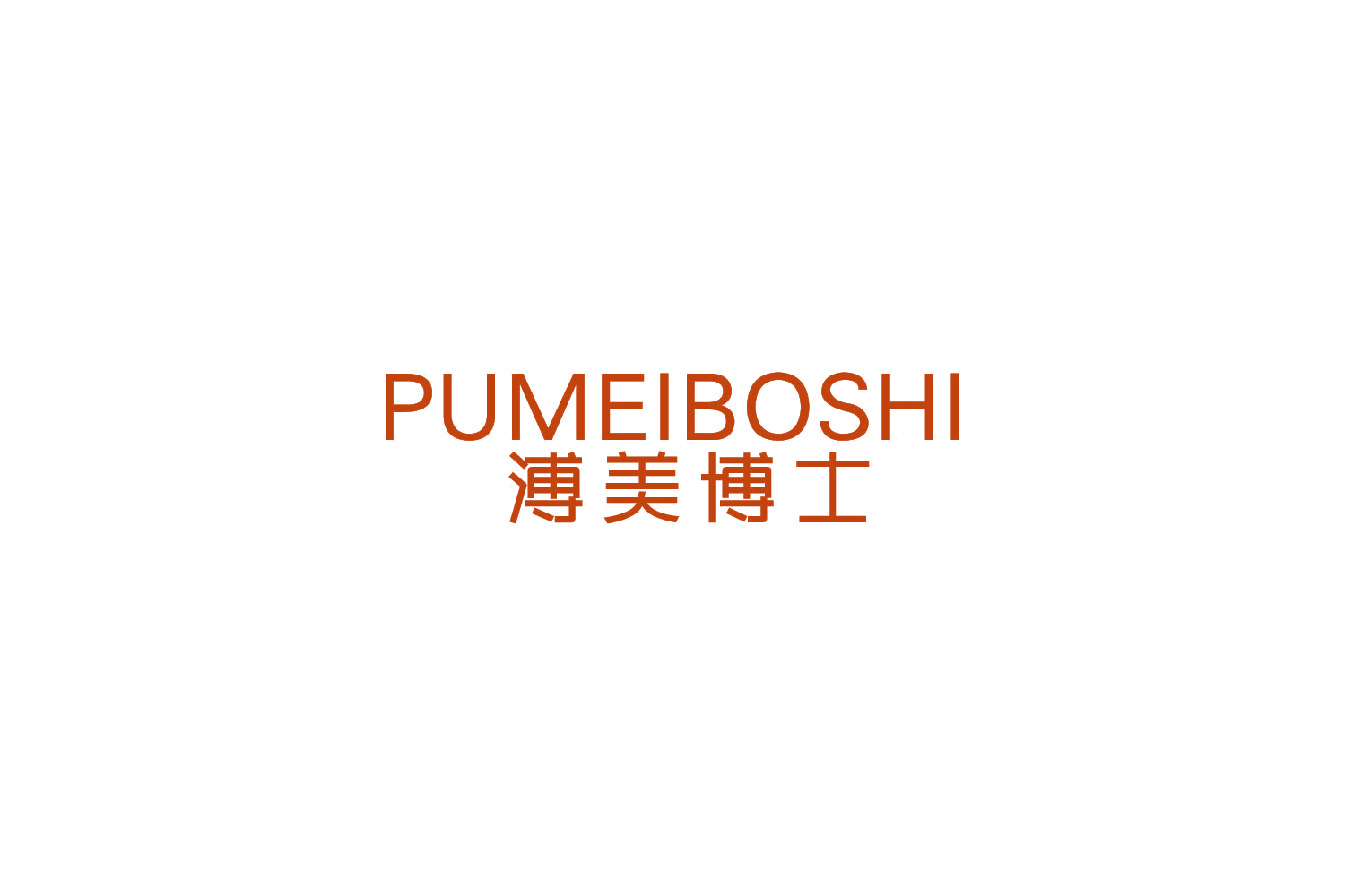 溥美博士 第3类日化用品 注册号85207846商标图样