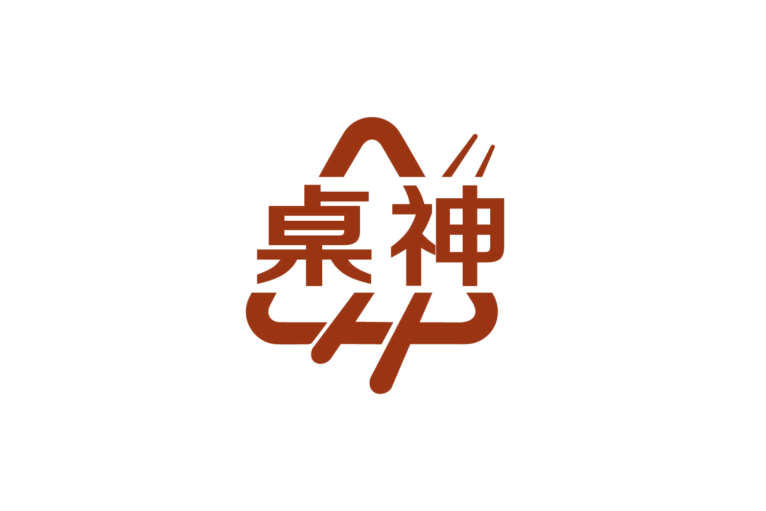 桌神 第41类教育娱乐 注册号85207899商标图样