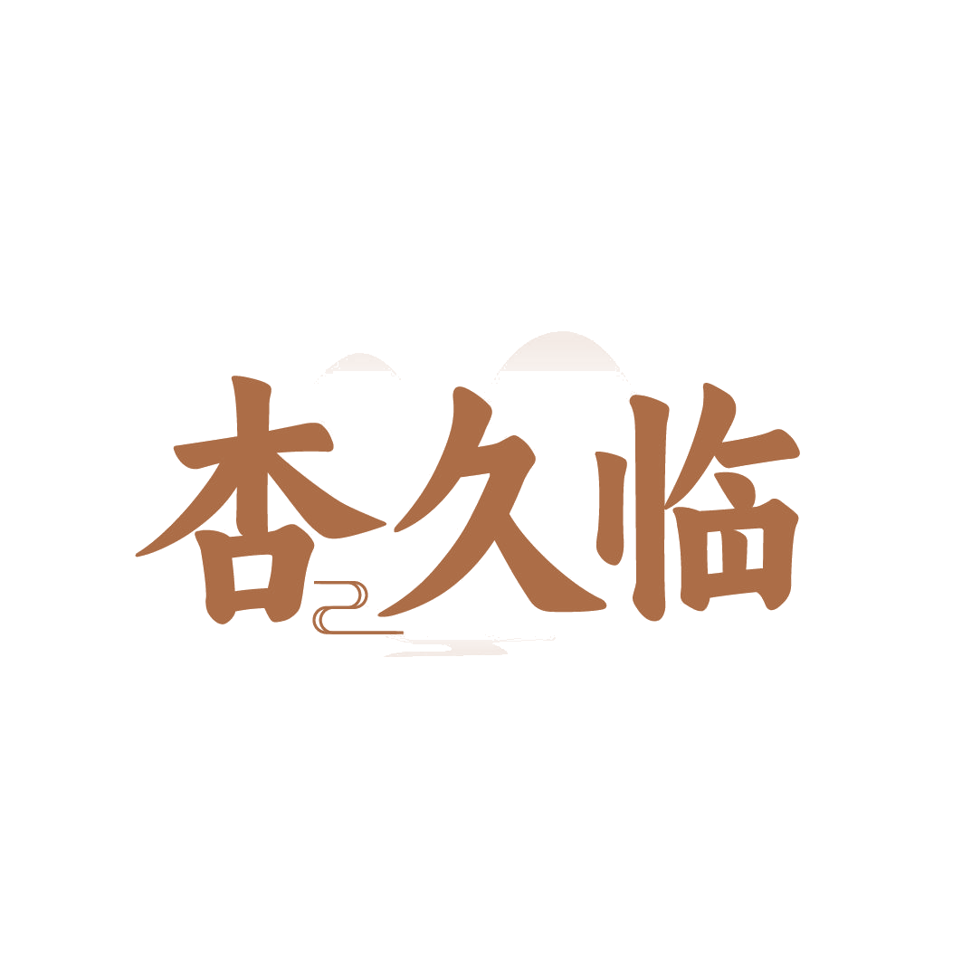 杏久临 第33类酒 注册号85208151商标图样