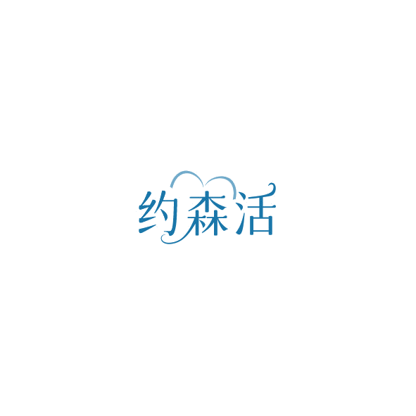 约森活 第20类家具 注册号85208545商标图样