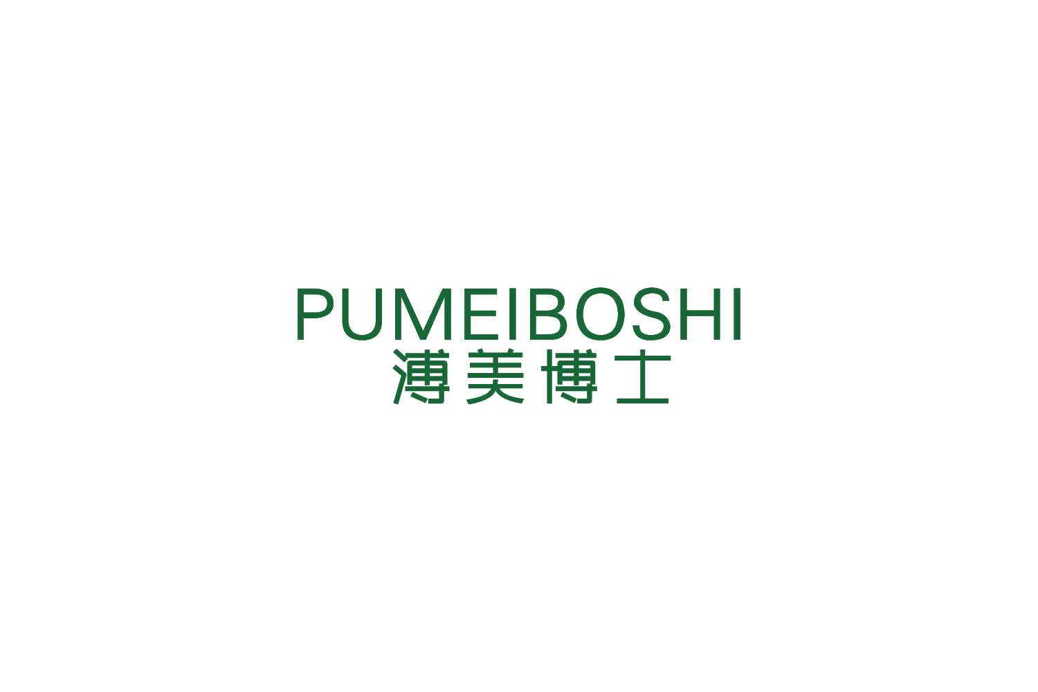 溥美博士 第10类医疗器械 注册号85208631商标图样