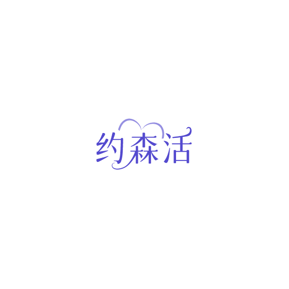 约森活 第9类科学仪器 注册号85209259商标图样