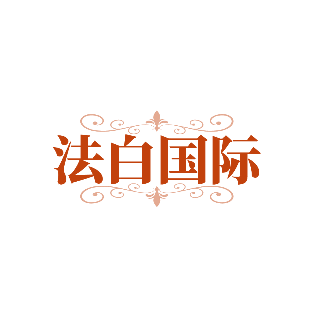 法白国际 第3类日化用品 注册号85209597商标图样