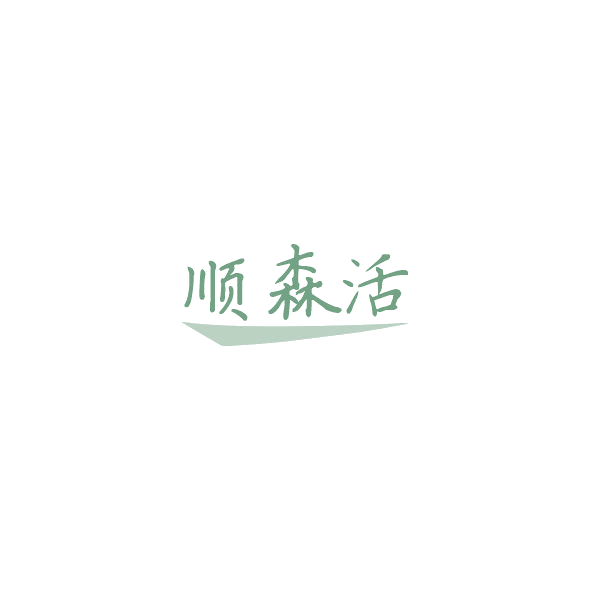 顺森活 第35类广告销售 注册号85209963商标图样