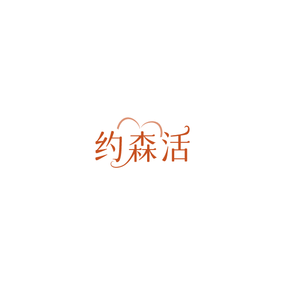 约森活 第35类广告销售 注册号85210002商标图样