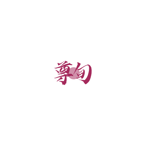 尊旬 第33类酒 注册号85210112商标图样