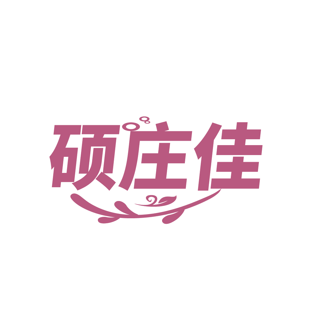 硕庄佳 第1类化学原料 注册号85210862商标图样