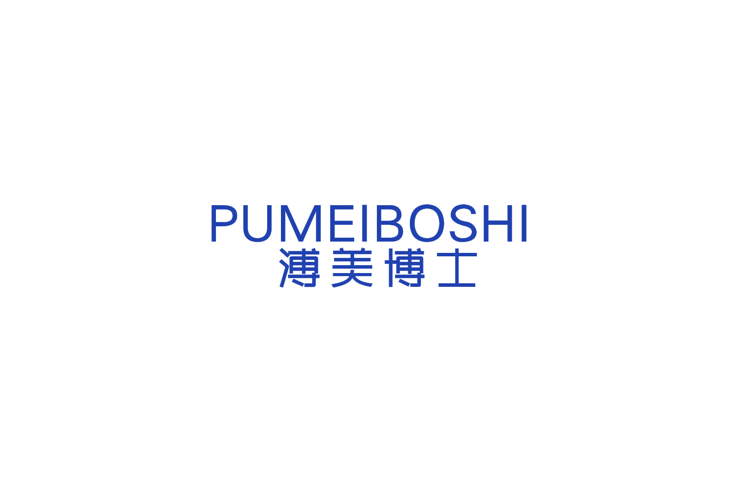 溥美博士 第5类医药 注册号85211023商标图样