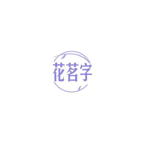 花茗字 第43类餐饮住宿 注册号85211026商标图样