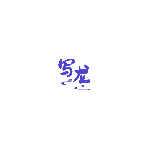 写龙 第33类酒 注册号85211097商标图样