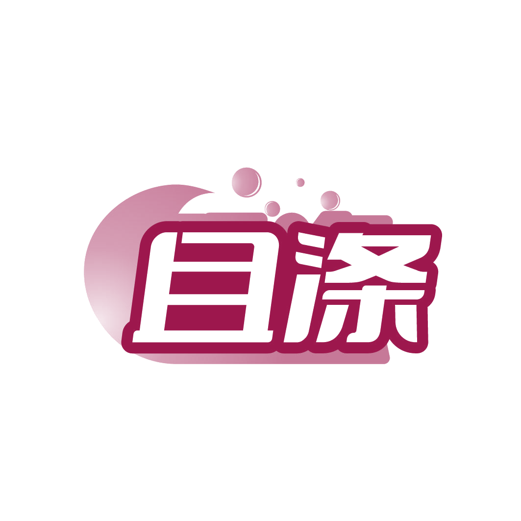 且涤 第3类日化用品 注册号85211306商标图样