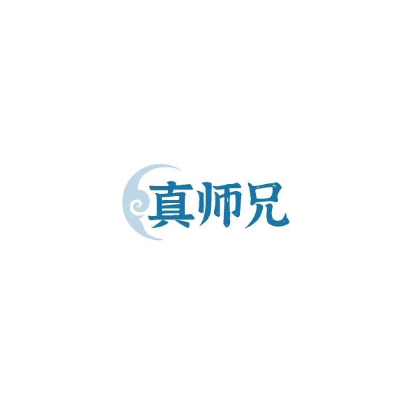 真师兄 第30类小食配料 注册号85211400商标图样