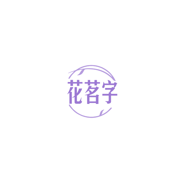 花茗字 第30类小食配料 注册号85211468商标图样