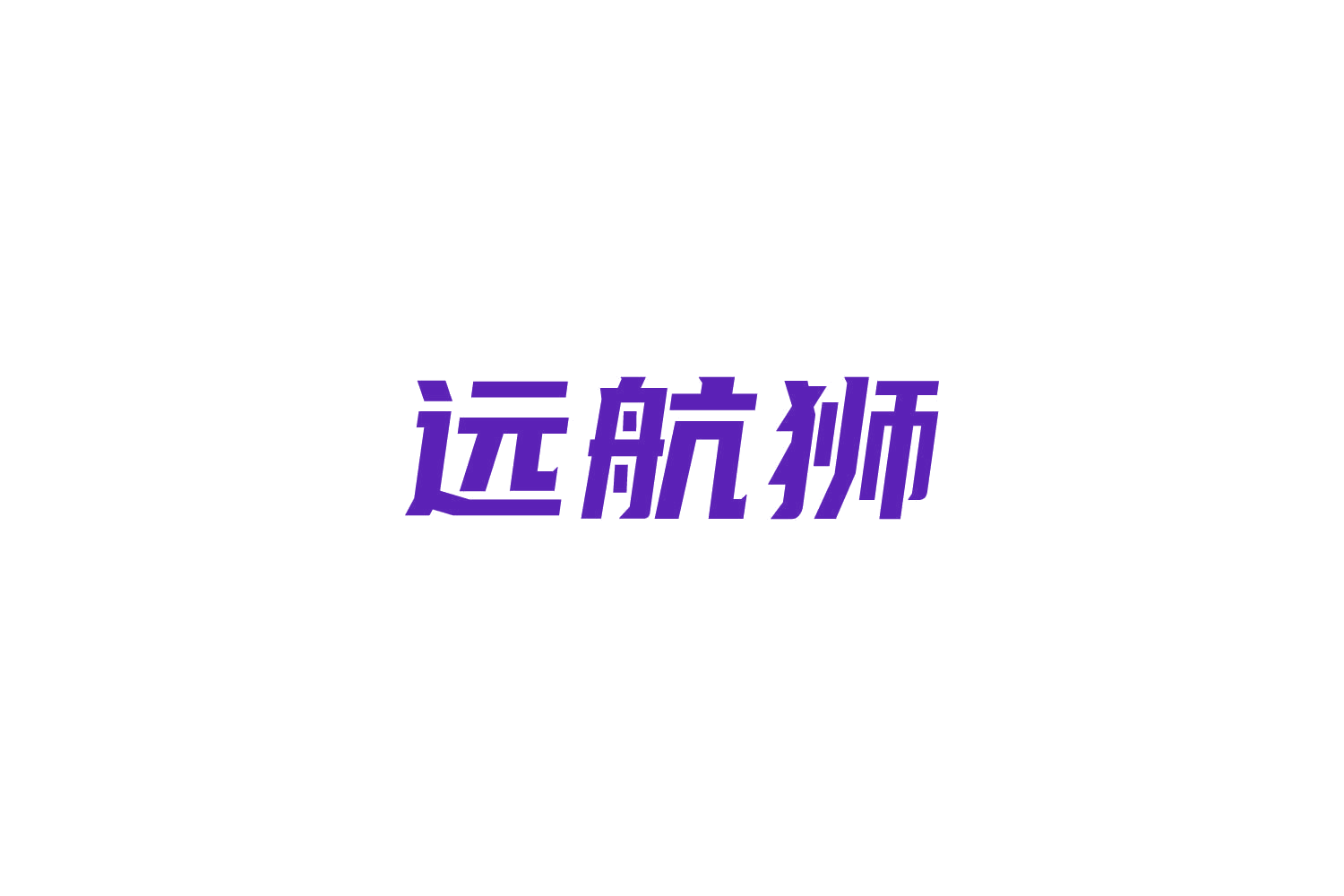 远航狮 第39类运输贮藏 注册号85212004商标图样