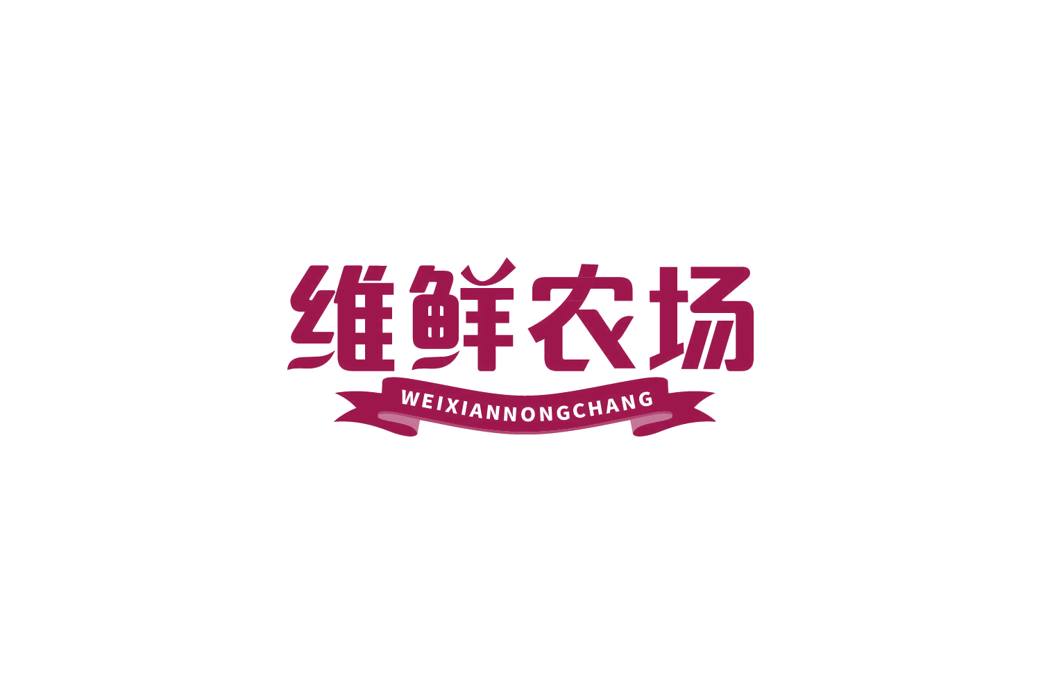 维鲜农场 第29类食品罐头 注册号85212039商标图样