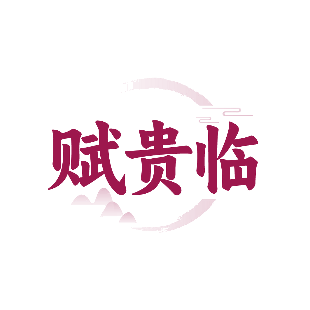 赋贵临 第33类酒 注册号85212816商标图样