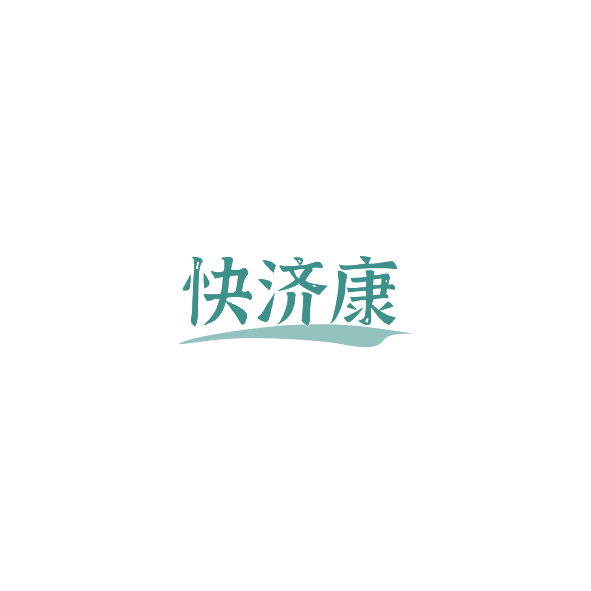 快济康 第5类医药 注册号85212969商标图样