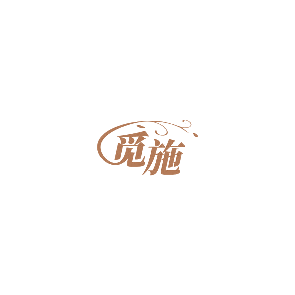 觅施 第3类日化用品 注册号85212985商标图样