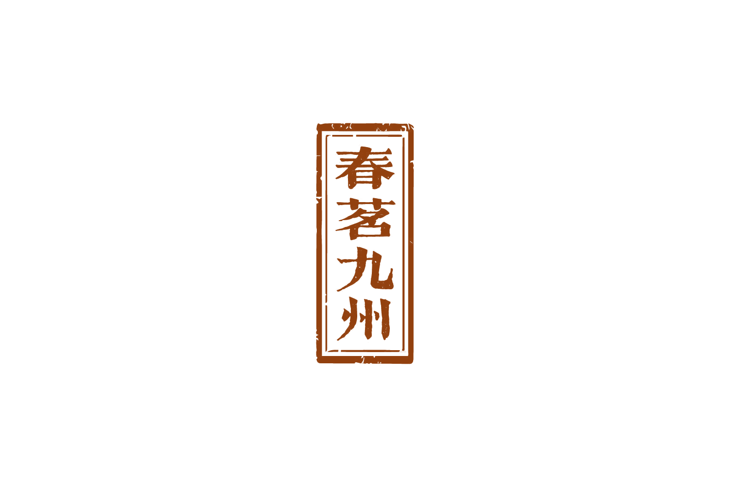 春茗九州 第30类小食配料 注册号85213041商标图样