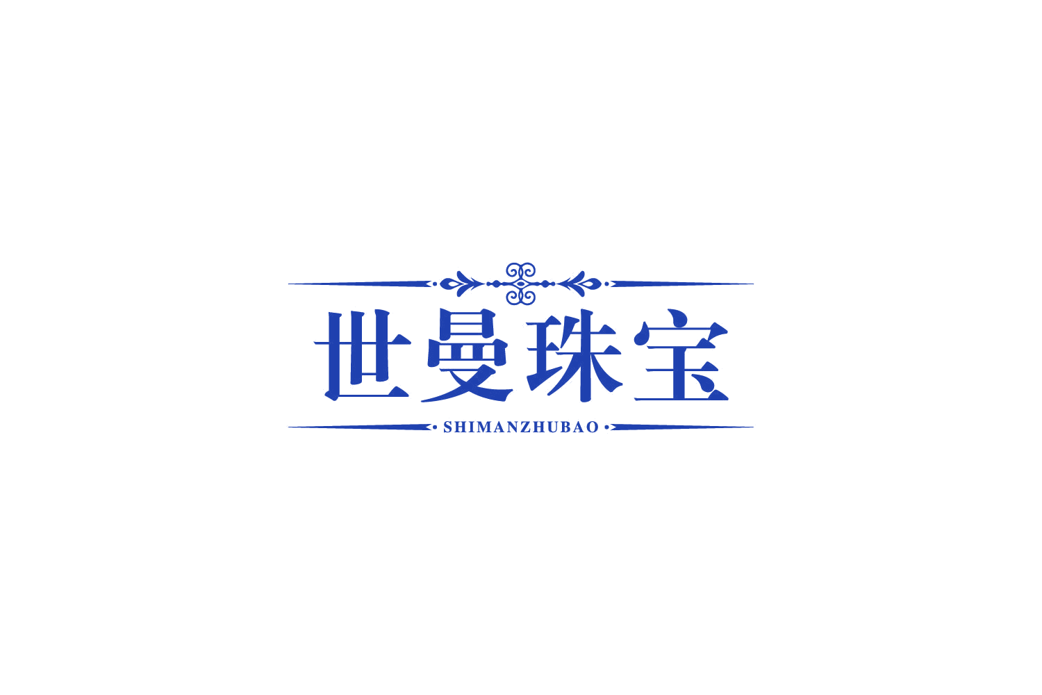 世曼珠宝 第14类珠宝钟表 注册号85213374商标图样