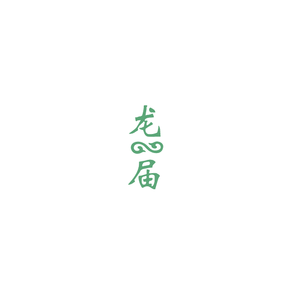 龙届 第33类酒 注册号85213816商标图样
