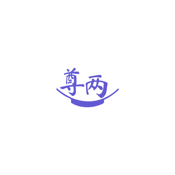 尊两 第33类酒 注册号85213828商标图样