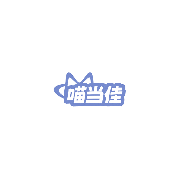 喵当佳 第20类家具 注册号85214057商标图样