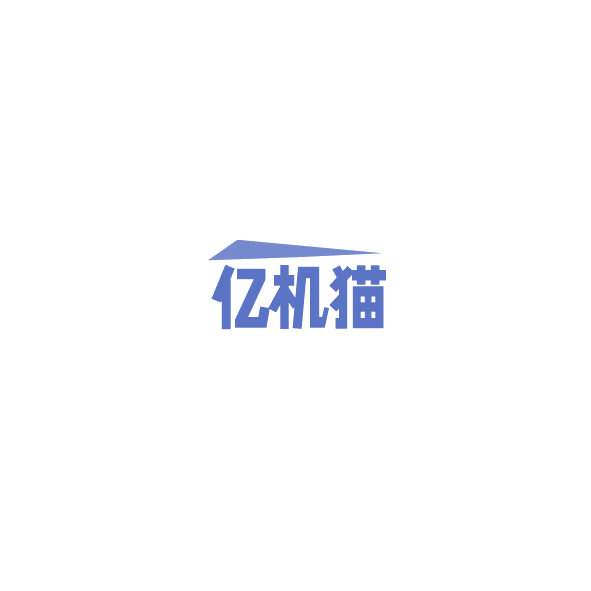 亿机猫 第35类广告销售 注册号85214145商标图样