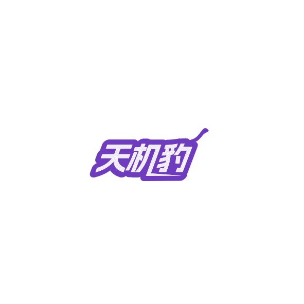 天机豹 第35类广告销售 注册号85214633商标图样