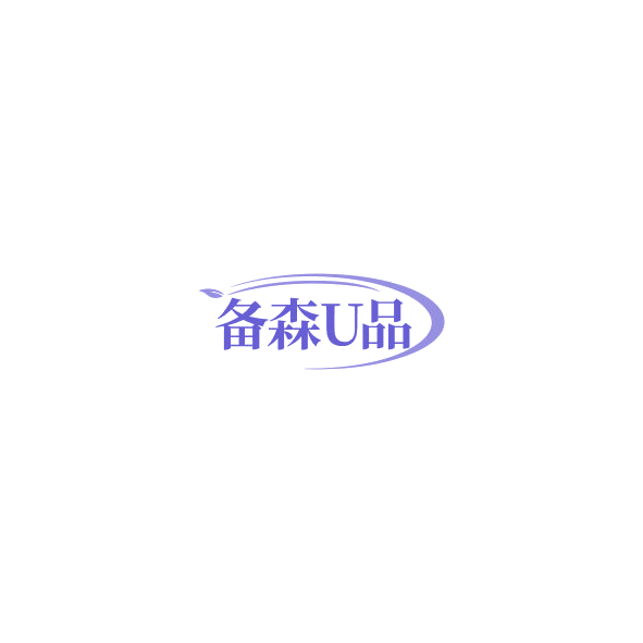 备森U品 第3类日化用品 注册号85214651商标图样