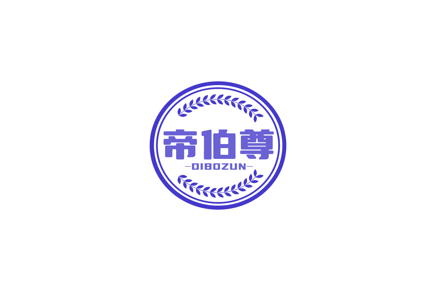 帝伯尊 第32类啤酒饮料 注册号85214692商标图样
