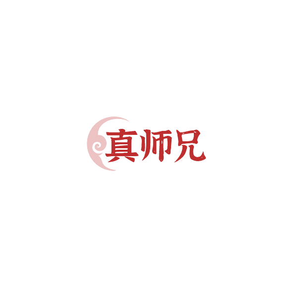 真师兄 第43类餐饮住宿 注册号85214872商标图样