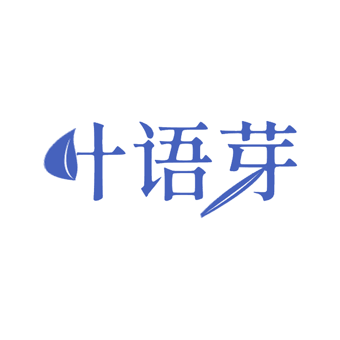 叶语芽 第30类小食配料 注册号85218665商标图样