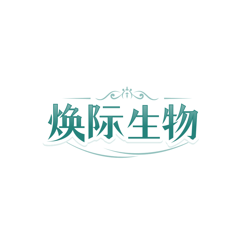 焕际生物 第3类日化用品 注册号85218763商标图样