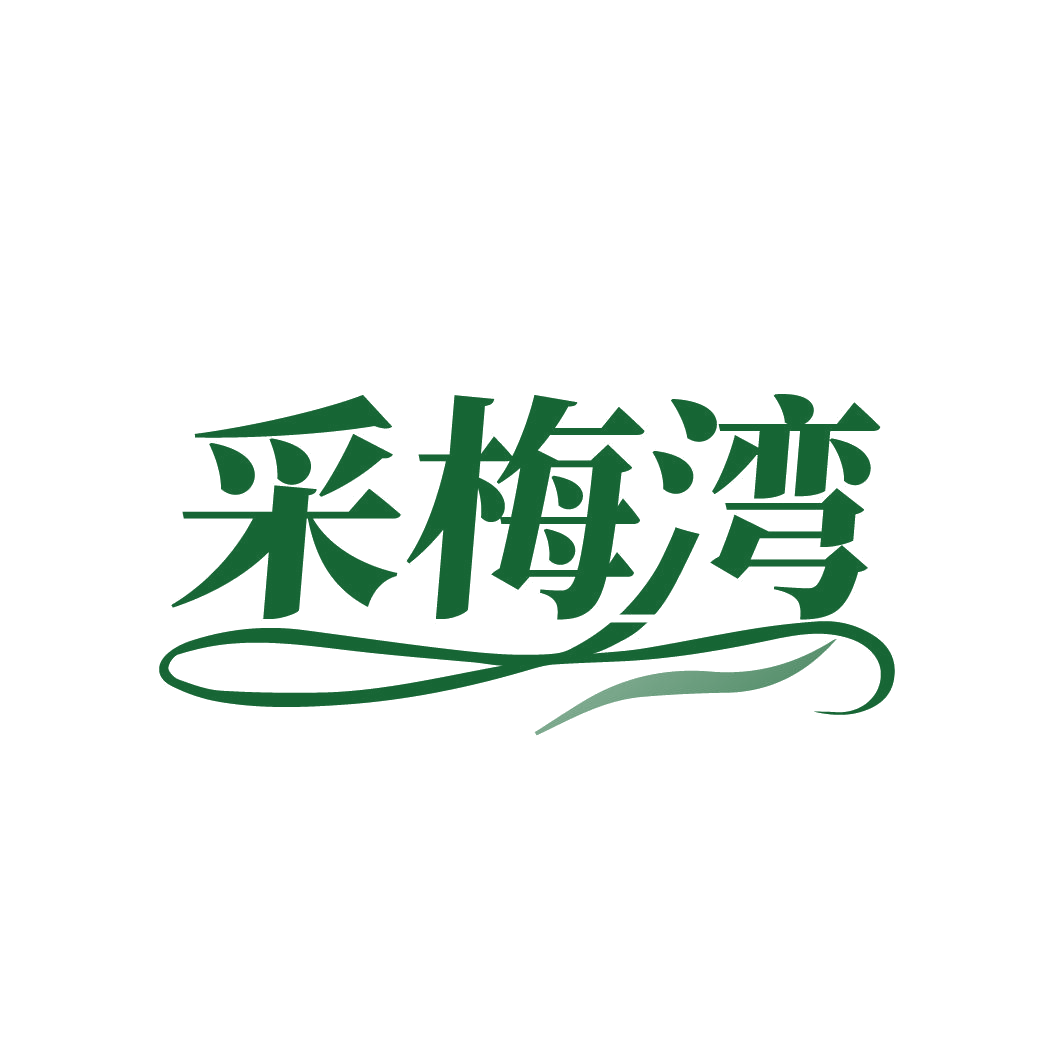 采梅湾 第32类啤酒饮料 注册号85219850商标图样