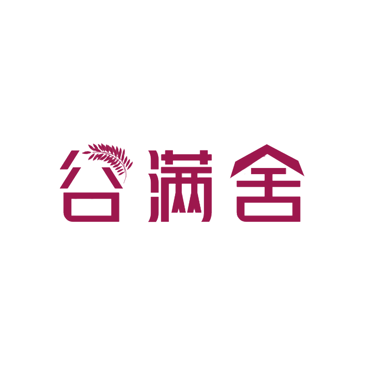 谷满舍 第30类小食配料 注册号85220334商标图样