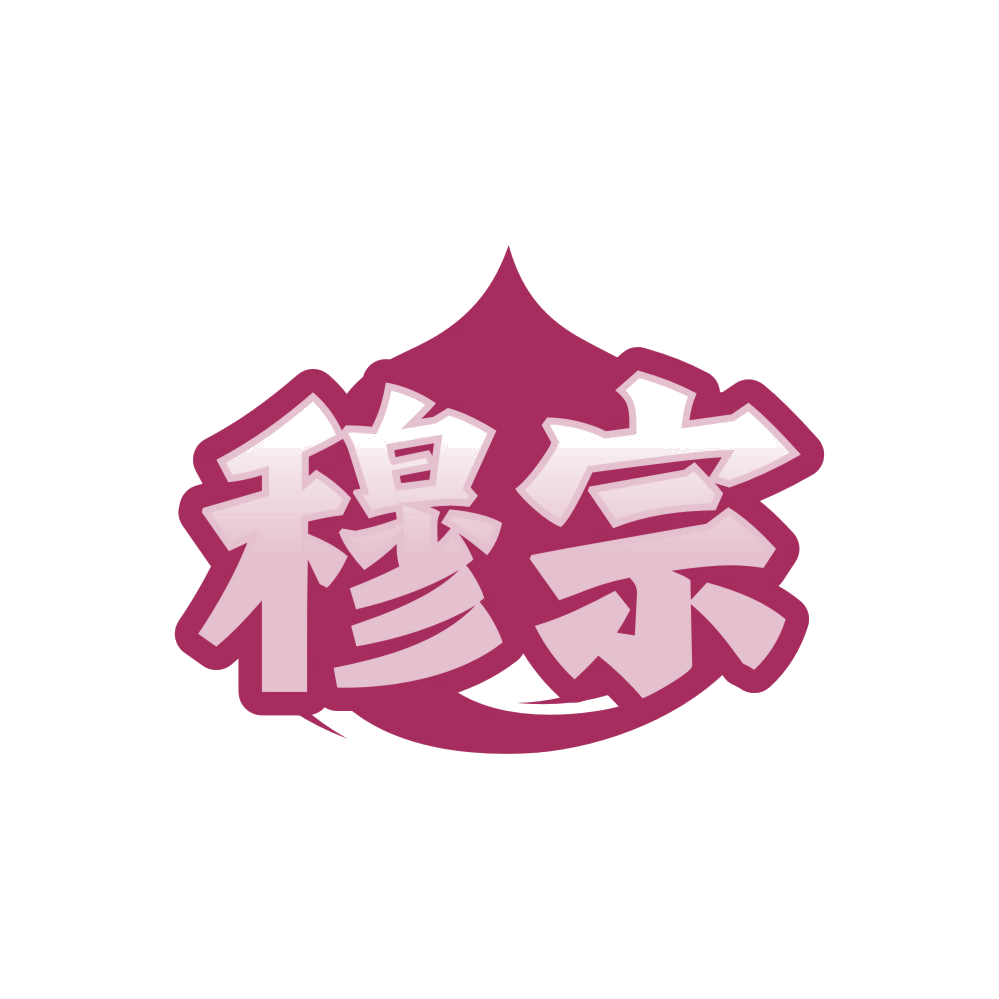 穆宗 第43类餐饮住宿 注册号85220395商标图样