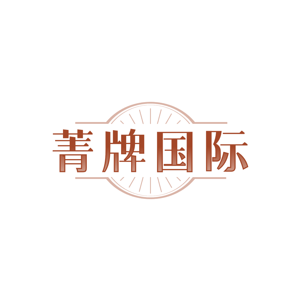 菁牌国际 第3类日化用品 注册号85220426商标图样