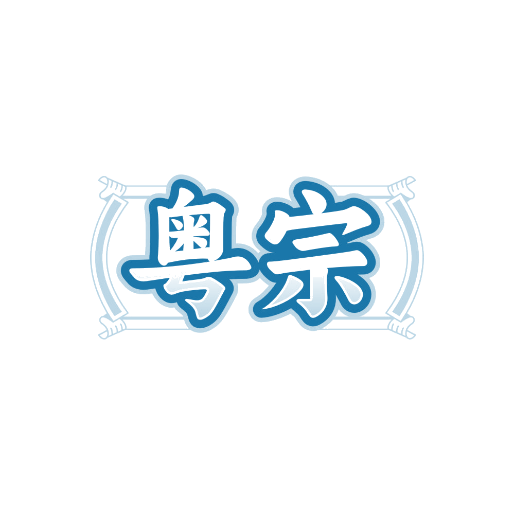 粤宗 第29类食品罐头 注册号85220846商标图样
