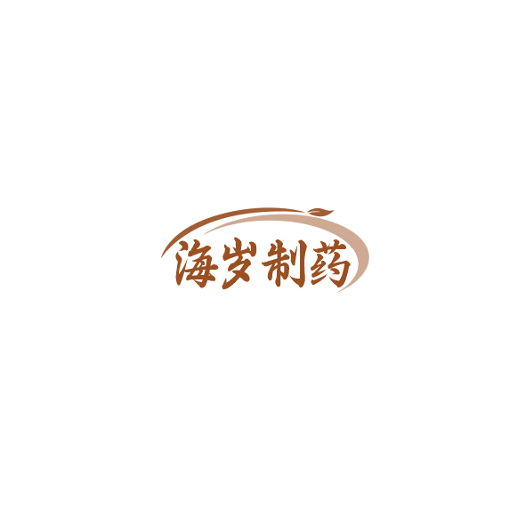 海岁制药 第3类日化用品 注册号85221410商标图样