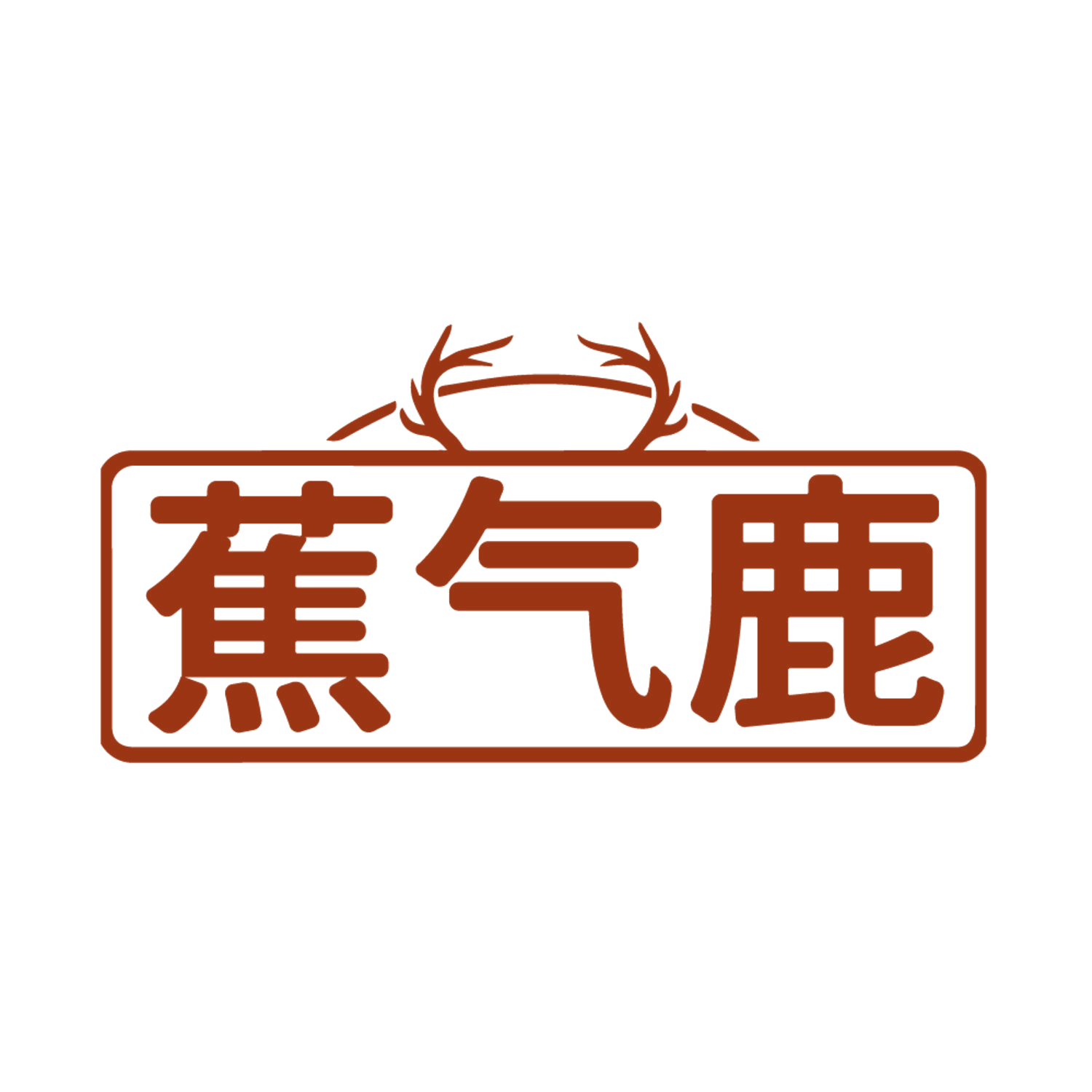 蕉气鹿 第18类皮革皮具 注册号85223118商标图样