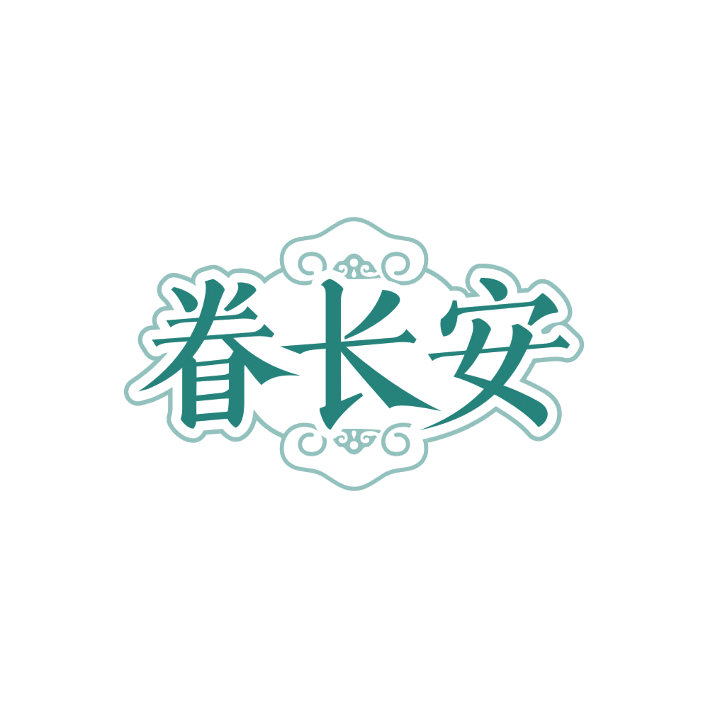 眷长安 第43类餐饮住宿 注册号85223187商标图样