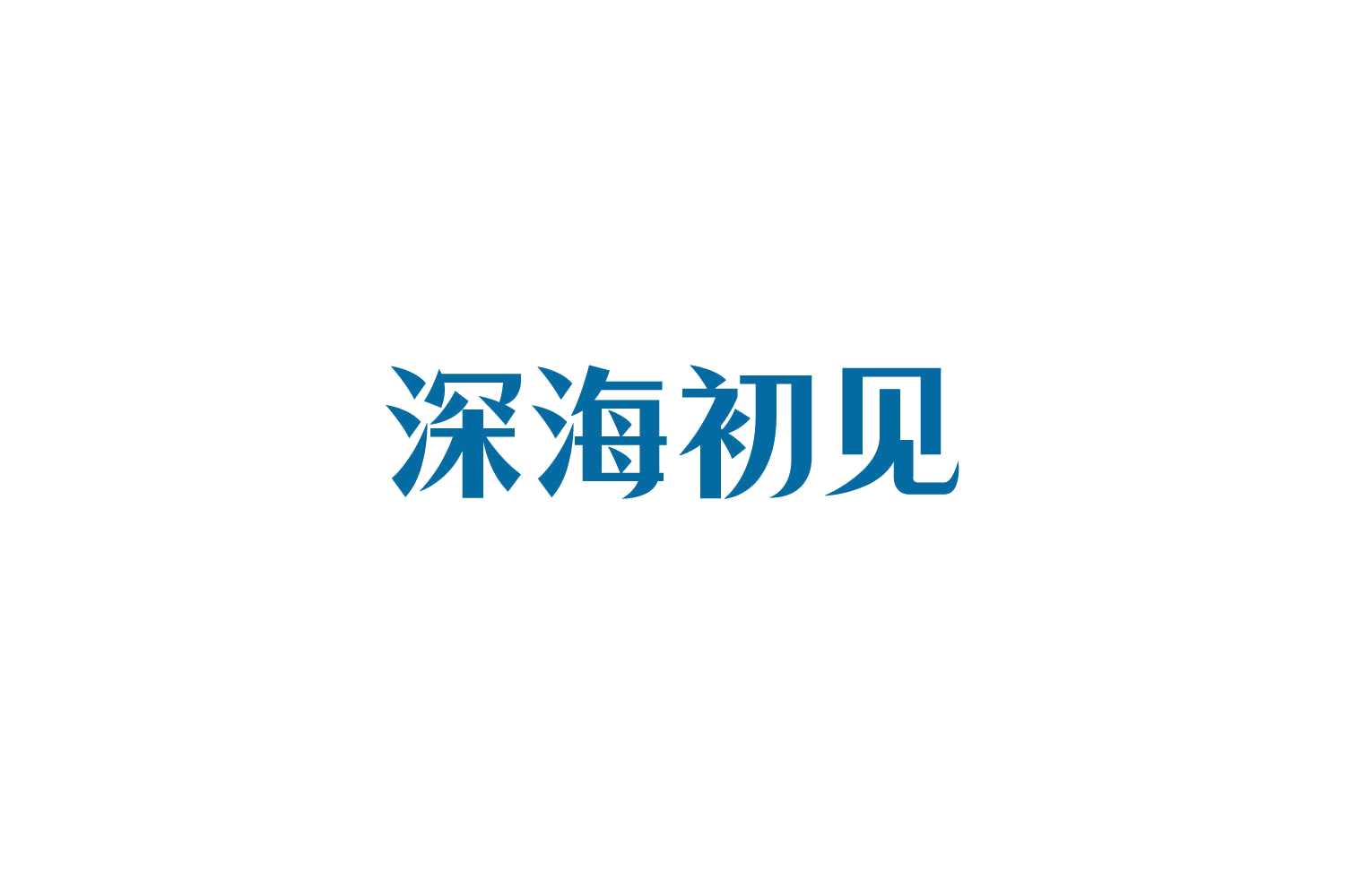 深海初见 第3类日化用品 注册号85224030商标图样