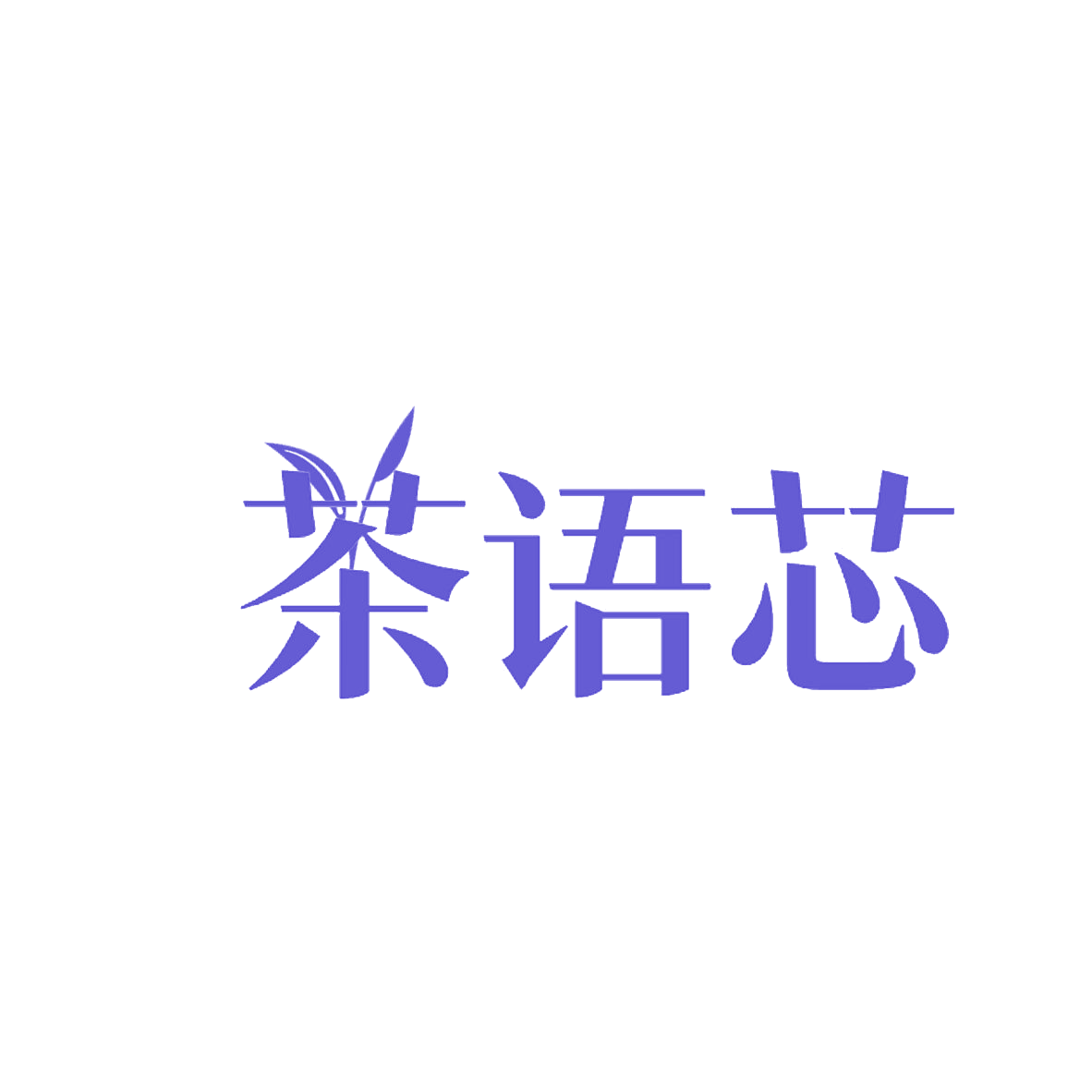 茶语芯 第30类小食配料 注册号85224261商标图样