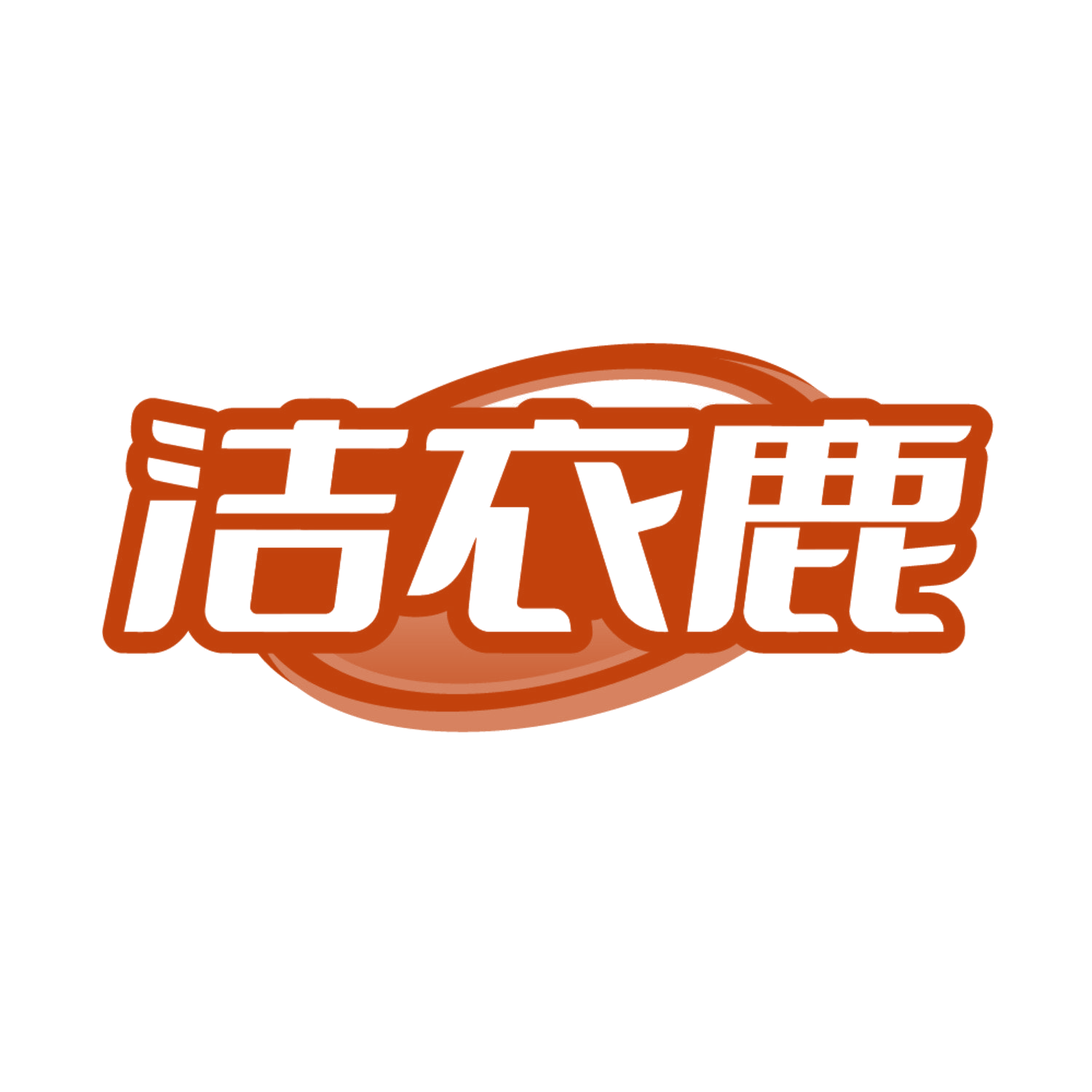 洁衣鹿 第37类建筑修理 注册号85225875商标图样