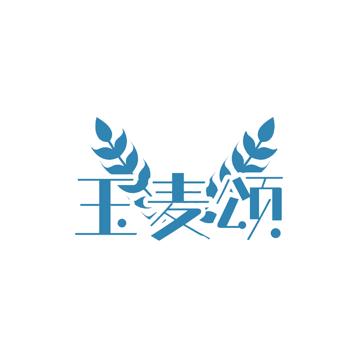 玉麦颂 第30类小食配料 注册号85225911商标图样